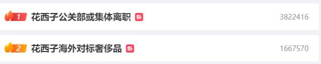 花西子公关部，被曝集体离职？
