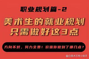 美术生的就业规划怎么做？只需要做好这3点，方向不对努力全费！