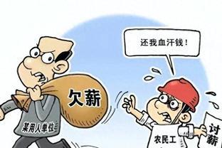 农民工工资被拖欠成不良行为，如何维护合法权益？