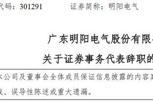 广东明阳电气股份有限公司证券事务代表吴宇莎辞职