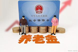 2023年，养老金上调，工龄15年，20年，30年，分别能涨多少？