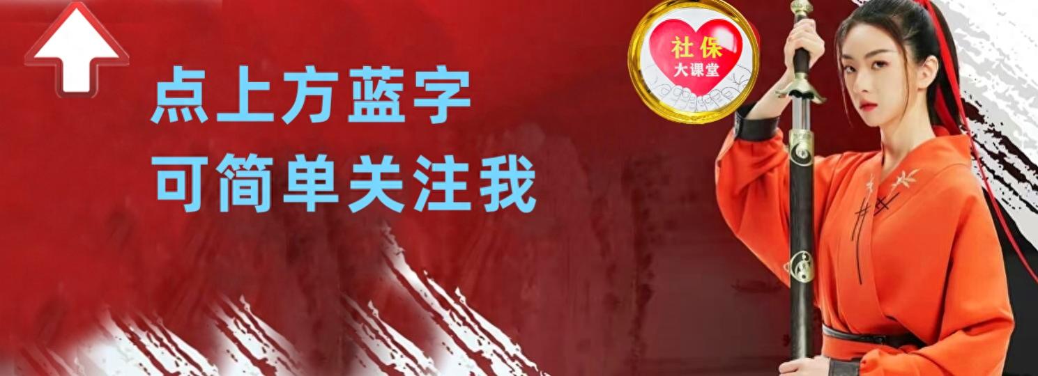 灵活就业人员社保缴费上涨30-180元，月底补缴，你补上了吗？