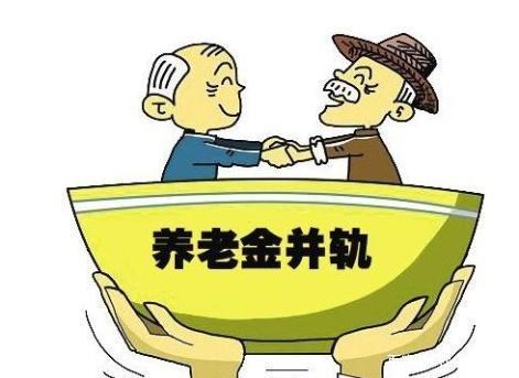 事关所有退休人员！养老金并轨，给全民带来实实在在的利益！