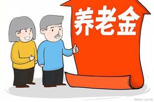 海南省2023年社保缴费基数出炉！退休老人养老金涨幅大解密！