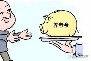 退休人员注意！9-10月养老金发放有变化，有人提前发、有人多发！