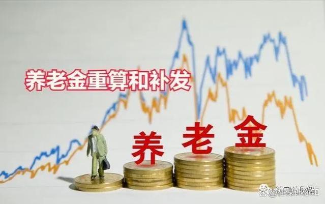 养老金重算补发开始啦！快来看看你能补发多少钱？