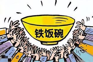 铁饭碗变成了塑料碗？公务员工资调整后，待遇薪资都将下降