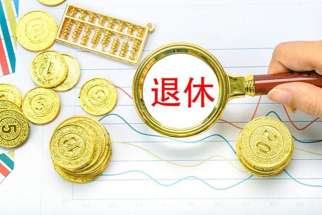 退休金疯狂翻倍，退休后财务自由任你享受