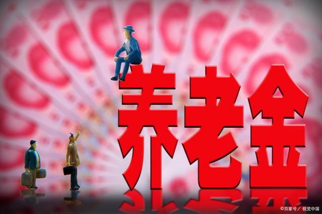 今天9月15日，养老金出了新通知，都来看看吧，事关每个老年人