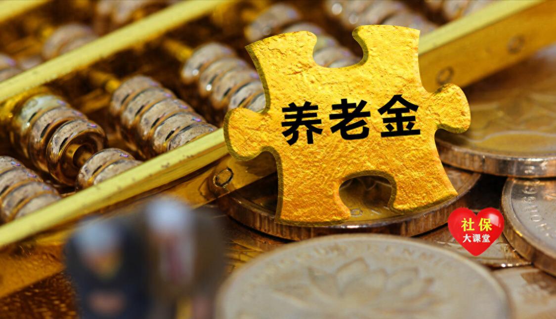 交了18年社保，前段时间刚退休，算出养老金有4000多！咋回事？