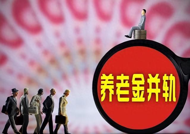 明年起，“双轨制”养老金即将取消，谁获益大？企退还是机关人员