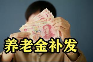 养老金重算补发规则揭秘：企退职工将突破2000元大关？