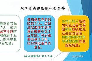 养老金只有139个月可领是真的吗？快看看个人账户多少岁能领完？