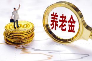 养老金多少不是重算补发直接因素，是真的？工龄30年以上呢？