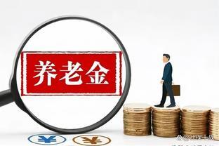 机关事业单位养老金和职业年金补发，2023年到2028年工资调整定调