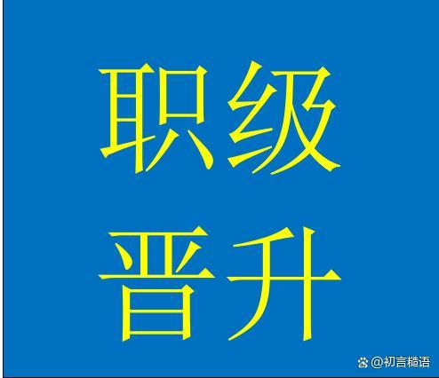 机关事业人员与企业职工养老金差距扩大的原因之四：职级晋升