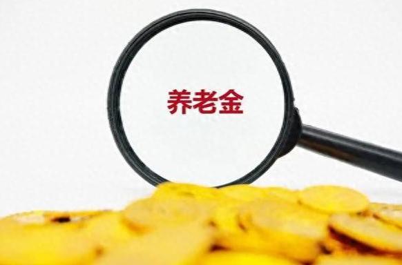 养老金调整方案公开，退休人员务必避开这几大误区