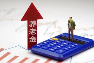 9月养老金重发将开启，有一地已到账！企退人员可补发2200元