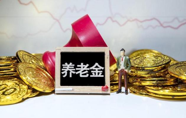 为什么和同事同年同月同日退休，养老金却相差1000元？