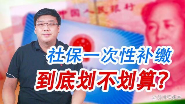 社保一次性补缴20万，一个月能领多少养老金？划不划算？