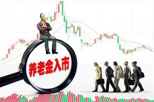 今年养老金涨幅降低0.2%，多个信号有预兆，明年还会跌！