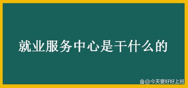 就业服务中心：连接求职者和雇主的重要桥梁