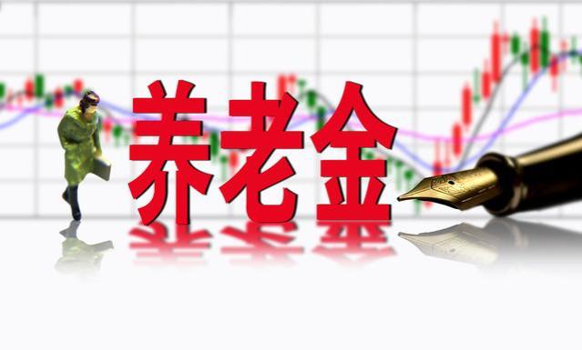 今年养老金涨幅降低0.2%，多个信号有预兆，明年还会跌！