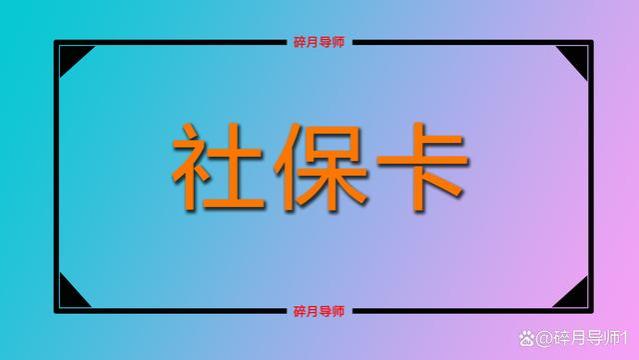 社保卡领取养老金，3大便利了解下，退休人员的存折还能用吗？