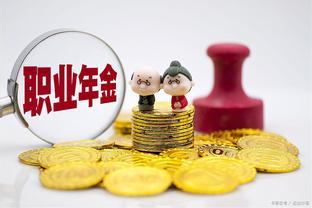 机关事业单位“中人”，今年退休，养老金8500元，职业年金有多少？