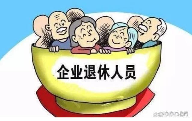 部分退休人员收入有望增加！你有机会多领5000元以上吗？