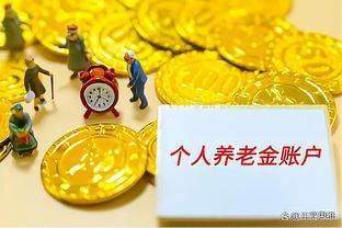 每个月养老金不取出来，会有什么问题吗？答案终于来了！