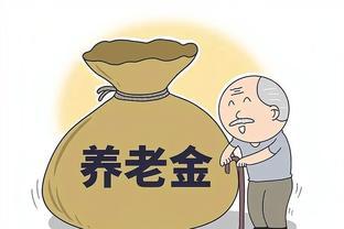 好消息来了，养老金调整细则来了。企业退休人员能涨百分之5以上