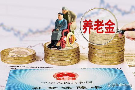 养老金问题解答：你的养老金有多少，将如何计算？