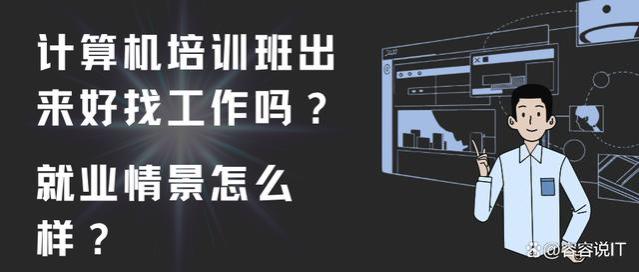 计算机培训班出来好找工作吗？就业前景怎么样？