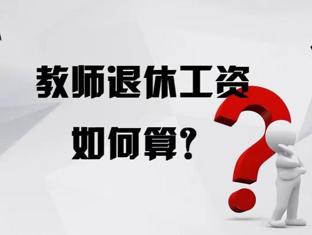 退休工资从8000多直接掉到4000元？退休老师声称心里很不是滋味？