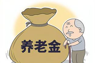 养老金不抓紧时间取出来，下个月就不给发了！官方回复：假的！