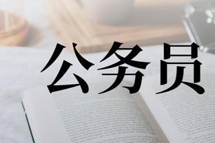 <span style='color:red'>为</span><span style='color:red'>什</span><span style='color:red'>么</span>要<span style='color:red'>考</span><span style='color:red'>公</span><span style='color:red'>务</span><span style='color:red'>员</span>？