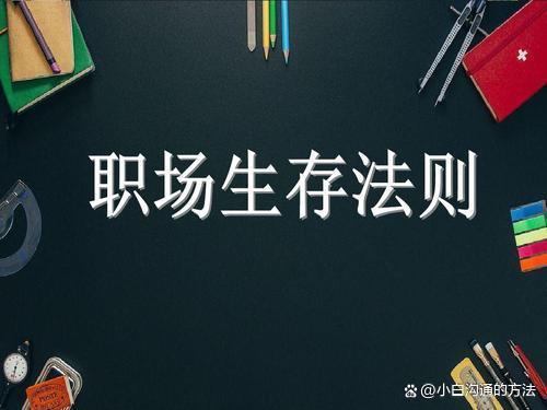 职场新人生存法则大全，新人的成功之路