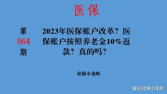 2023年医保账户改革？医保账户按照养老金10%返款？真的吗？