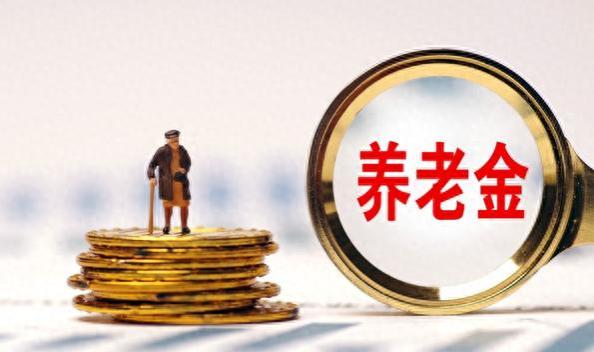 专家建议：将家庭普通储蓄转为养老金，为何遭遇质疑？