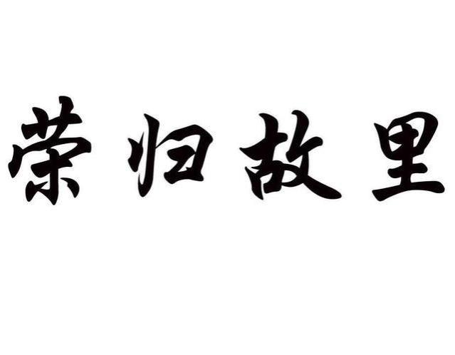 退休老人回乡定居？好是好，恐怕困难多多，绝非口头鼓励就可以！