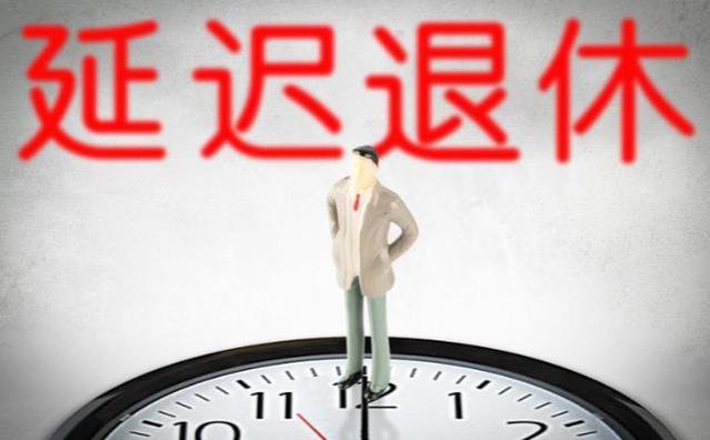 延迟退休将被叫停，明年取消“双轨制”养老金？看有你份吗？