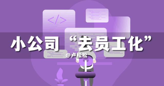 小公司正在“去员工化”