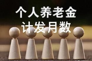 计发月数即将发生改变，养老金究竟将会缩水多少呢？