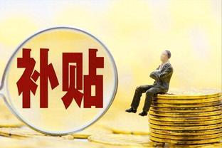 中秋福利大放送！退休人员喜获12.8亿中秋补贴？比工资都高！