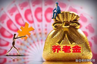 工人当家做主，退休金3000元！公务员为民服务，退休金8000元？