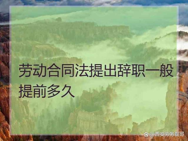 劳动法规定离职必须要一个月吗？不一定！