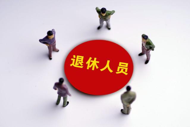 请这些退休人员，于2023年9月11日前完成待遇认证