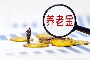 9月份，部分老人养老金将会多发800元，是什么待遇？人人都有吗