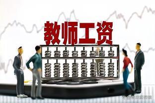 2023年义务教育教师薪资待遇的10个特点！